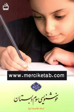 خوشنویسی سوم دبستان سرمشق ماندگار مدرسه