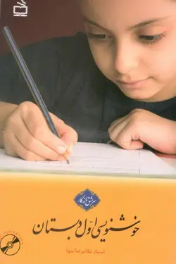 خوشنویسی اول دبستان سرمشق ماندگار مدرسه