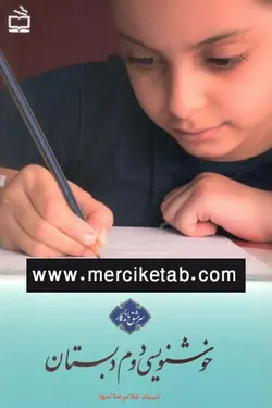 خوشنویسی دوم دبستان سرمشق ماندگار مدرسه