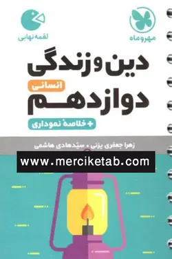 دین و زندگی دوازدهم انسانی لقمه نهایی مهروماه