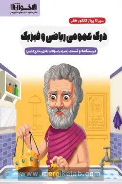 سیر تا پیاز کنکور هنر درک عمومی ریاضی و فیزیک اخوان