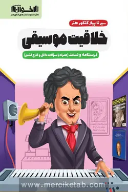 سیر تا پیاز کنکور هنر خلاقیت موسیقی اخوان