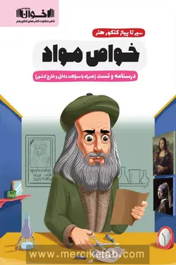 سیر تا پیاز کنکور هنر خواص مواد اخوان