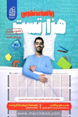 هزار تست ریاضیات تجربی جامع کنکور دریافت