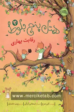 هتل پنج بلوط (3) رقابت بهاری پرتقال