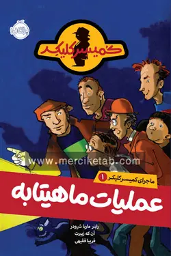 ماجرای کمیسر کلیکر (1) عملیات ماهیتابه پرتقال