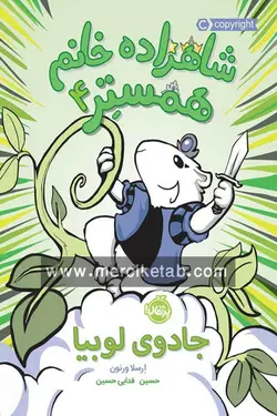 شاهزاده خانم همستر (4) جادوی لوبیا پرتقال