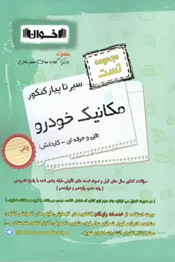 مجموعه تست مکانیک خودرو سیر تا پیاز کنکور اخوان