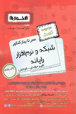 مجموعه تست شبکه و نرم افزار رایانه سیر تا پیاز کنکور اخوان