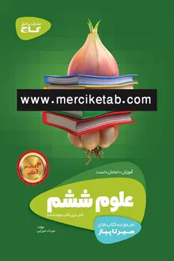 علوم ششم دبستان سیر تا پیاز گاج