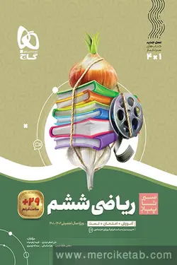 ریاضی ششم دبستان سیر تا پیاز گاج