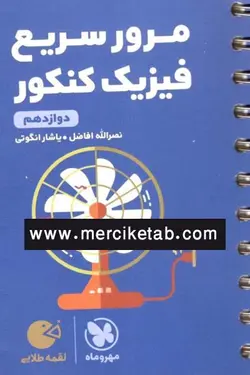 مرور سریع فیزیک کنکور دوازدهم لقمه طلایی مهروماه