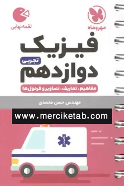 فیزیک دوازدهم تجربی لقمه نهایی مهروماه