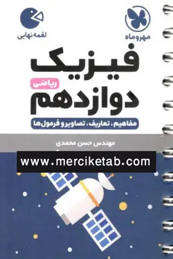 فیزیک دوازدهم ریاضی لقمه نهایی مهروماه