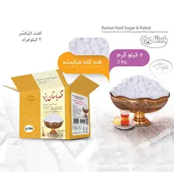 قند شکسته 2 کیلویی باستان