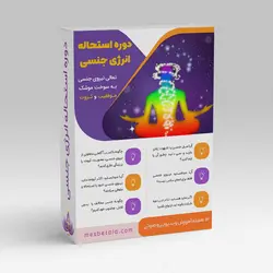 دوره استحاله انرژی جنسی