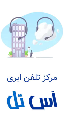 خرید مرکز تلفن ابری و خط تلفن ابری تمامی استان ها