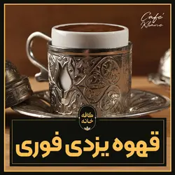 قهوه یزدی فوری بدون شکر