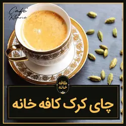 چای کرک