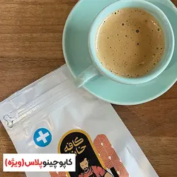 کاپوچینو پلاس(ویژه)