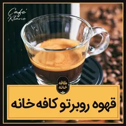 قهوه روبرتو کافه خانه