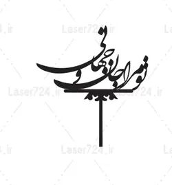 طرح لیزر تاپر تو مرا جان و جهانی