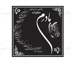طرح لیزری سنگ لوح (سنگ قبر –  سنگ مزار )