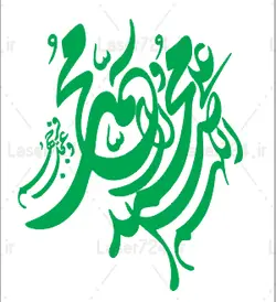 طرح لیزر وکتور صلوات