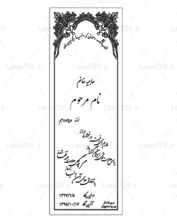 طرح لیزر سنگ لوح (سنگ قبر –  سنگ مزار )