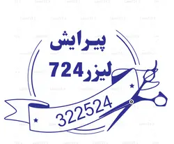 طرح لیزر مهر آرایشگاه