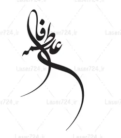 طرح لیزر وکتور علی و فاطمه