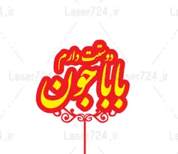 طرح لیزر تاپر کیک پدر