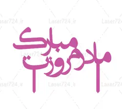 طرح لیزر تاپر کیک مادر روز مبارک