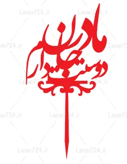 طرح لیزر  تاپر مادر