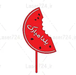 طرح لیزر تاپر کیک شب یلدا