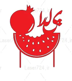 طرح لیزر تاپر کیک یلدایی