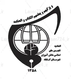 طرح لیزر لوگو اتحادیه انجمن های اسلامی دانش آموزان
