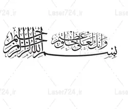 طرح لیزر وکتور بسم الله