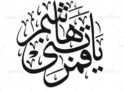 طرح لیزر وکتور یاقمر بنی هاشم