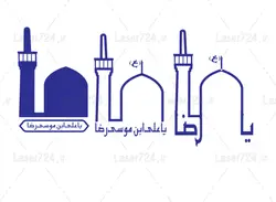 طرح لیزر یا رضا و حرم