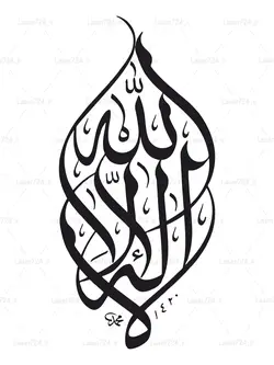 طرح لیزر معرق لااله الا الله