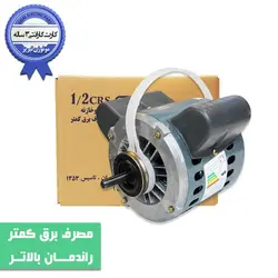 موتور کولر ۱/۲ CRS دو دور دو خازن موتوژن - تاسیسات کهن