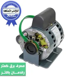 موتور کولر ۳/۴ CRS دوخازن پایه دار موتوژن - تاسیسات کهن
