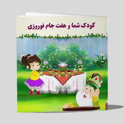 داستان کودک شما و هفت جام نوروزی