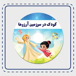 انیمیشن کودک شما در سرزمین آرزوها