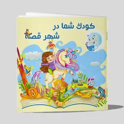 داستان کودک شما در شهر قصه ها