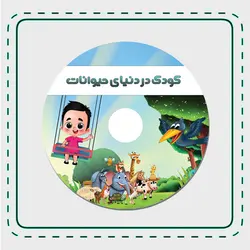 انیمیشن کودک شما در دنیای حیوانات
