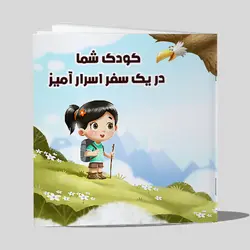 داستان کودک شما در یک سفر اسرار آمیز