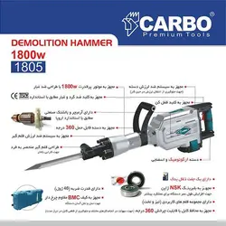 چکش تخریب 17 کیلویی کاربو مدل 1805 | مارکت ابزار | سایت تخصصی در زمینه فروش ابزار آلات صنعتی