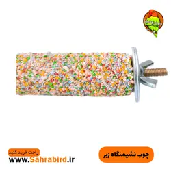 چوب نشیمنگاه زبر (کپی)